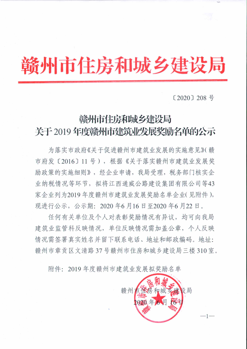 〔2020〕208关于2019年度赣州市建筑业发展奖励名单的公示_1.png