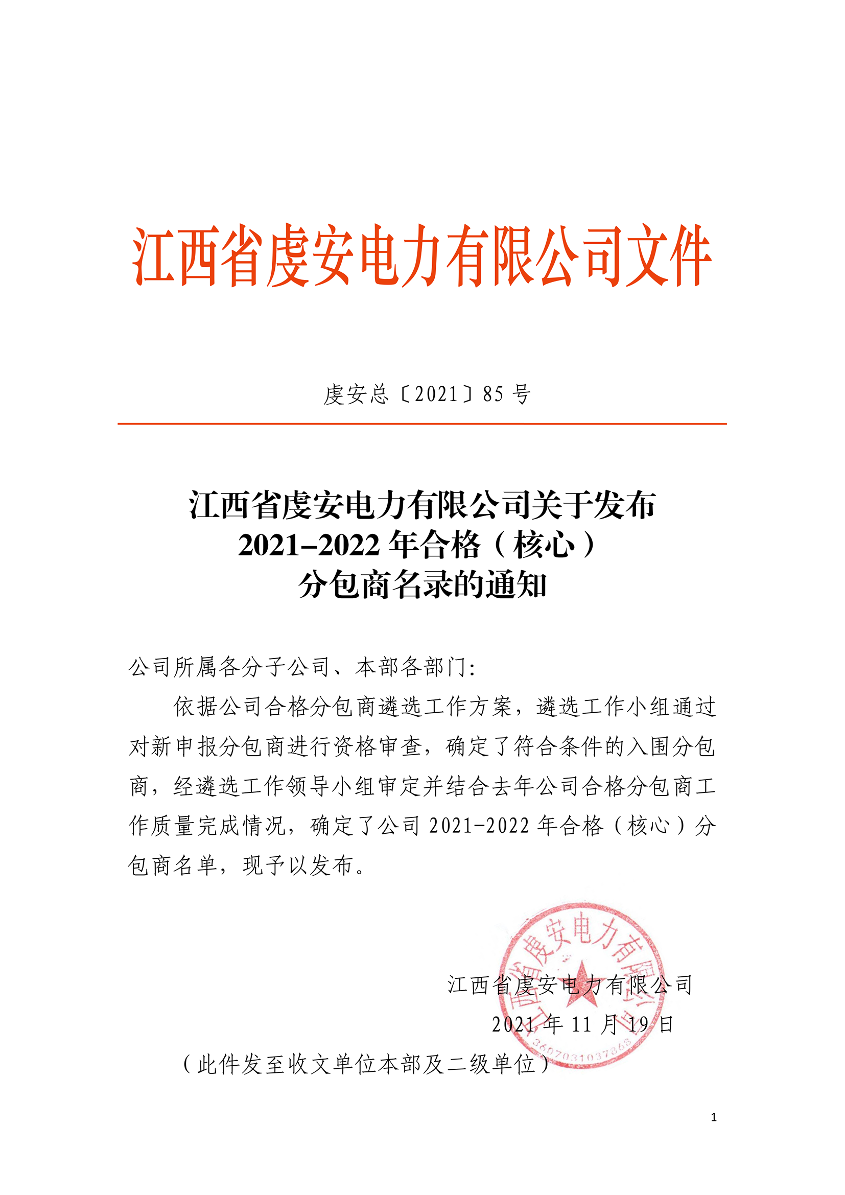 关于发布2021-2022年合格（核心）分包商名录的通知(1)(1)_1.png